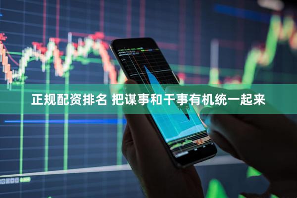 正规配资排名 把谋事和干事有机统一起来